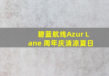 碧蓝航线Azur Lane 周年庆清凉夏日